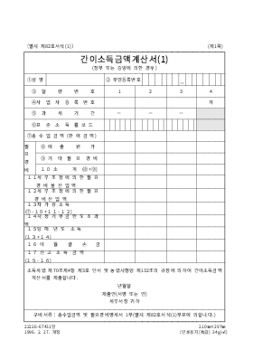 간이계산서 (국세청소득금액)